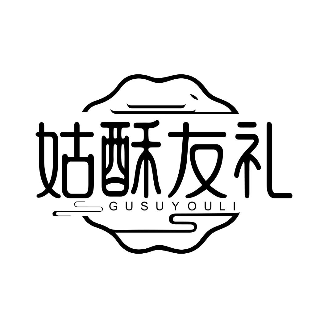 姑酥友礼 GUSUYOULI
