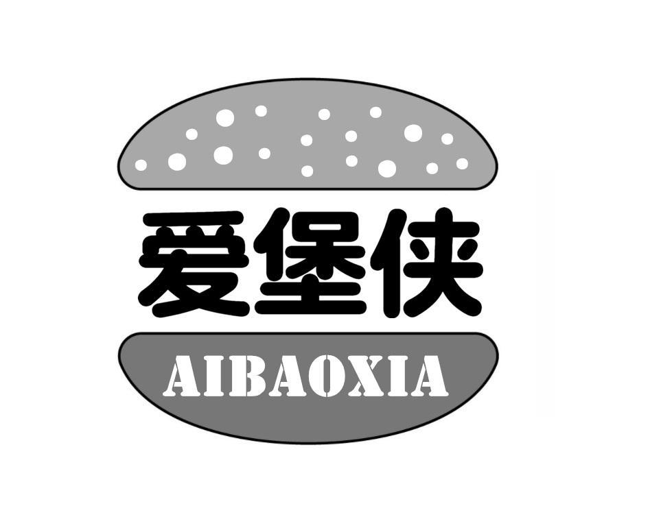爱堡侠