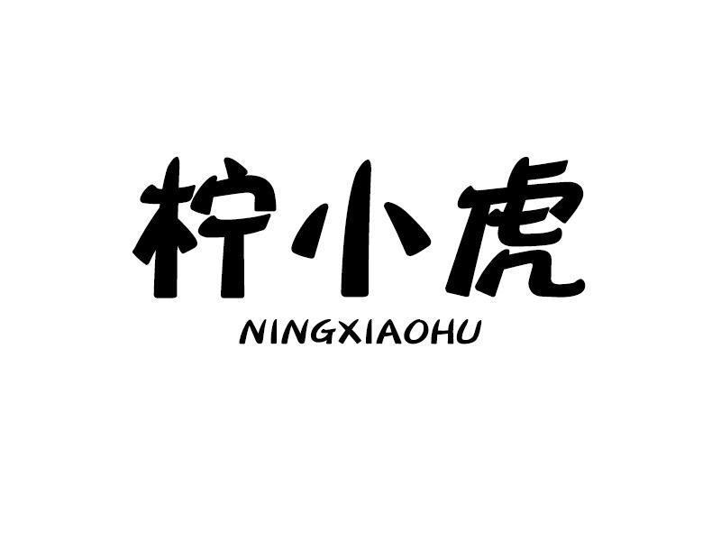 柠小虎