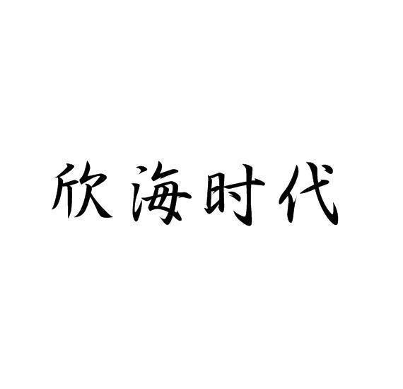 欣海时代