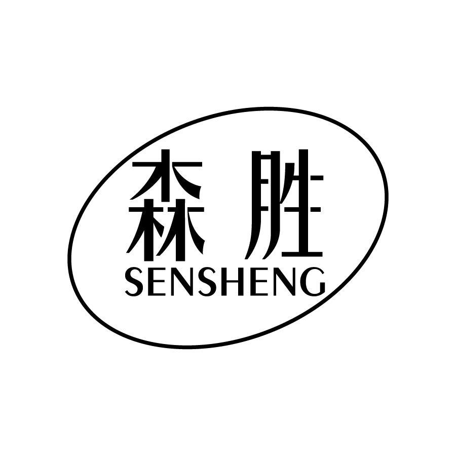 森胜