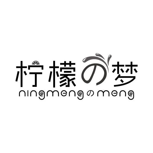 柠檬梦