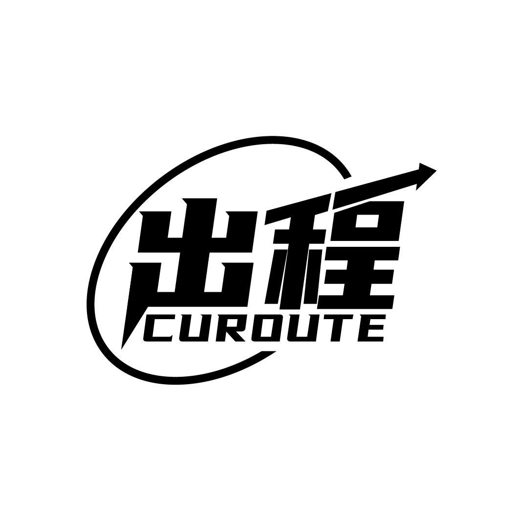出程 CUROUTE