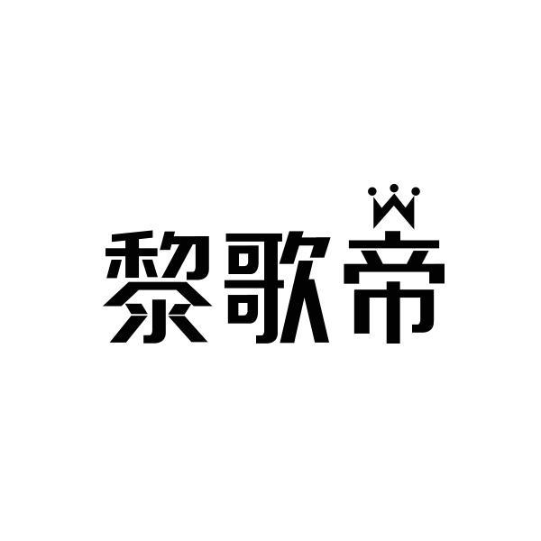黎歌帝