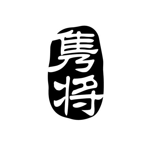 隽将