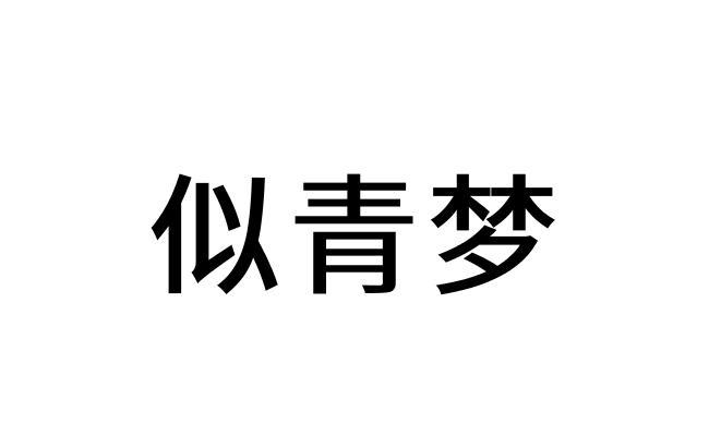 似青梦