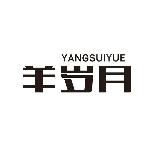 羊岁月