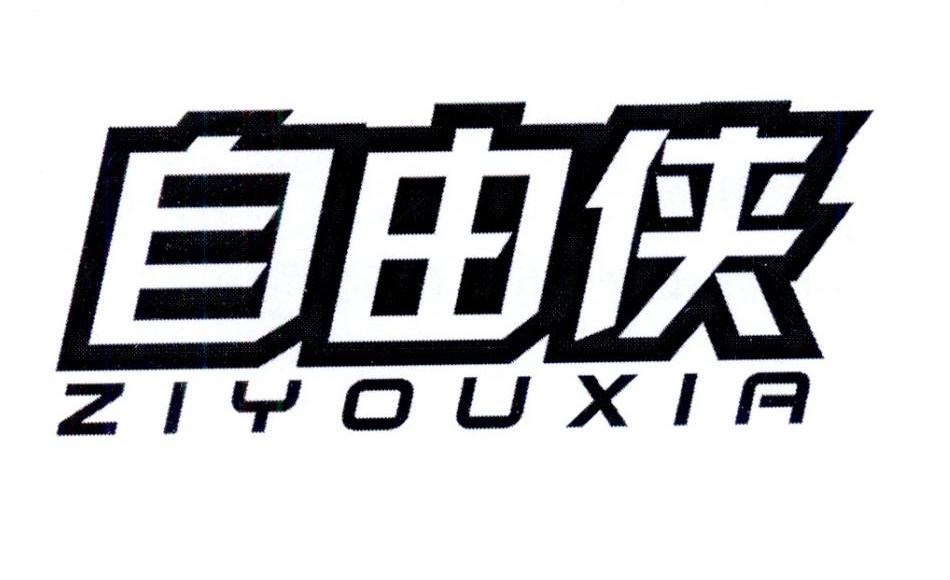 自由侠