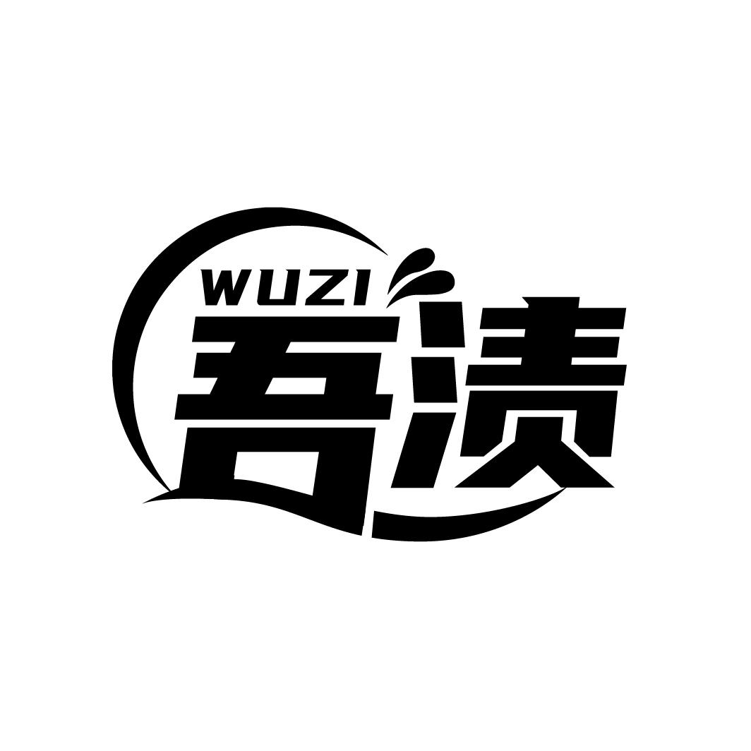 吾渍WUZI 