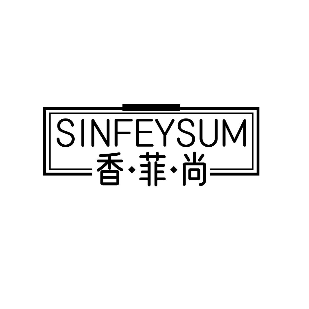 香菲尚SINFEYSUM
