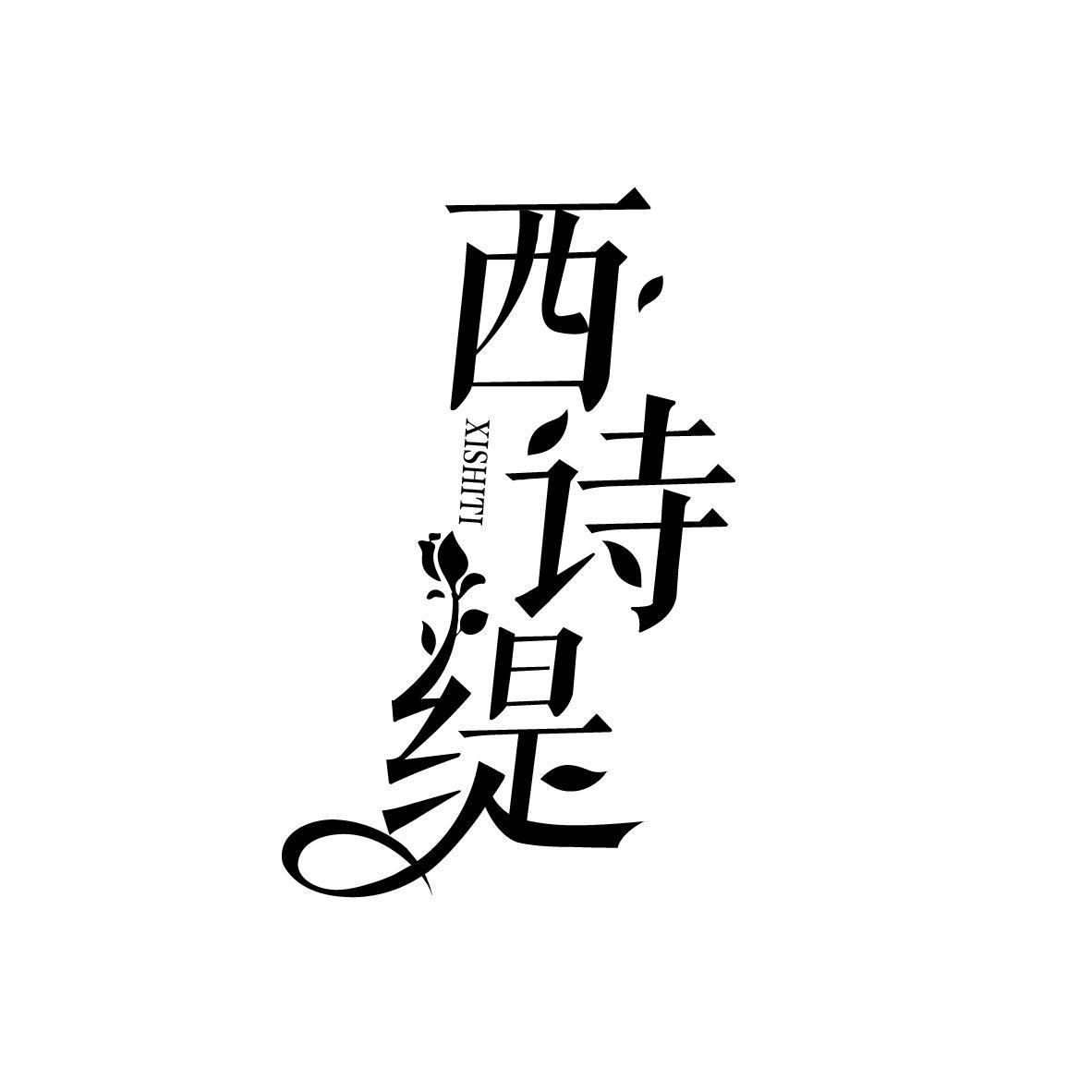 西诗缇