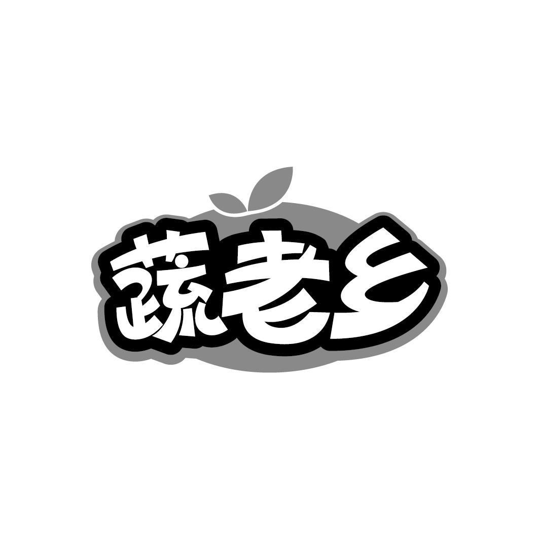 蔬老乡