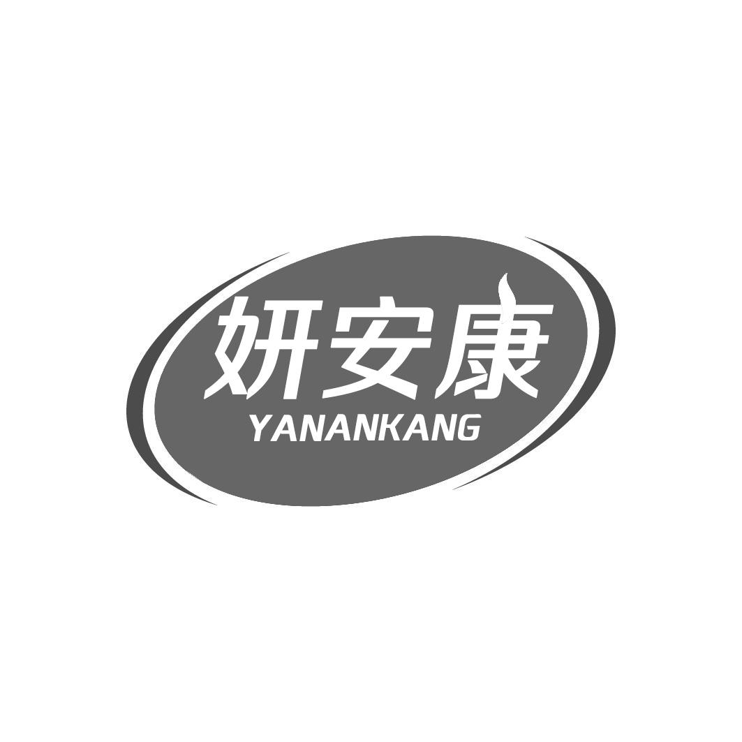 妍安康YANANKANG