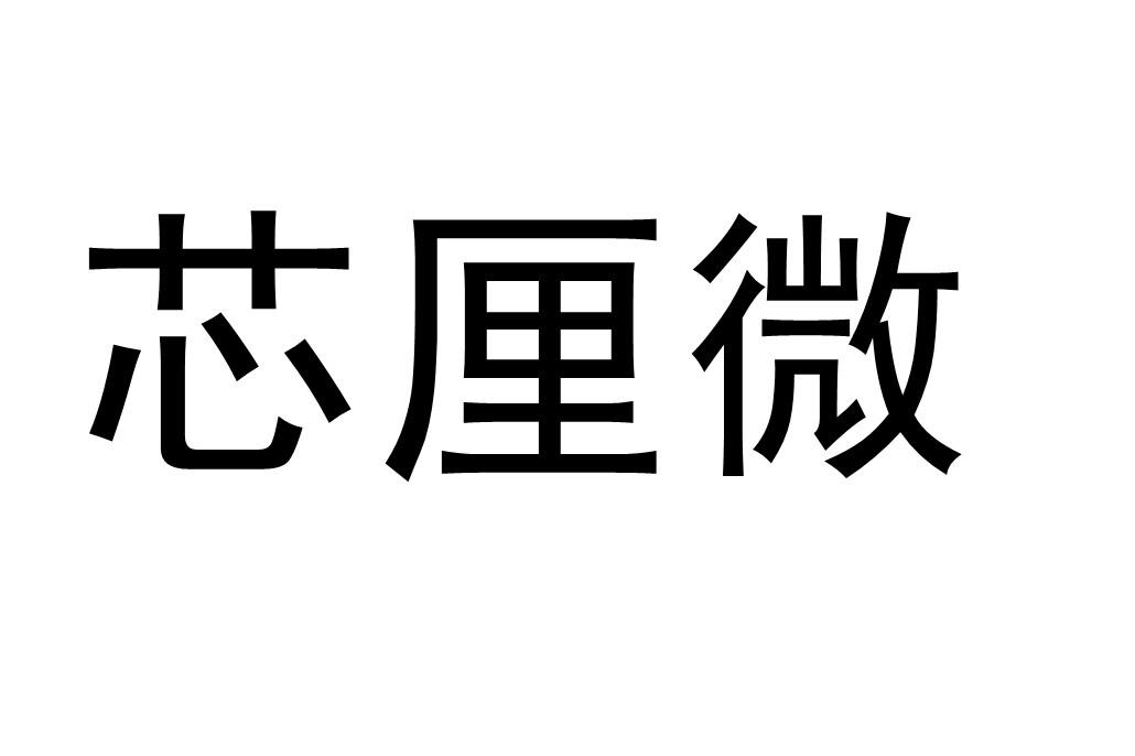 芯厘微