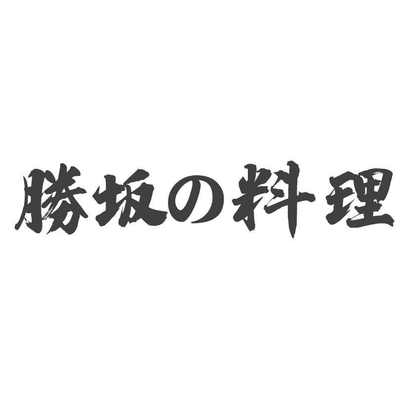 胜坂料理