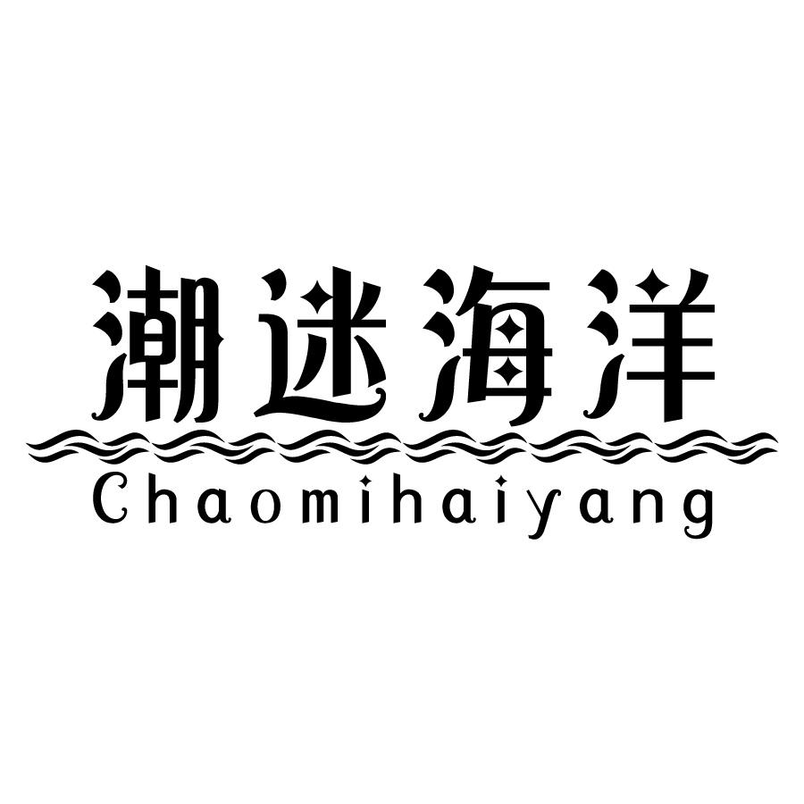 潮迷海洋 