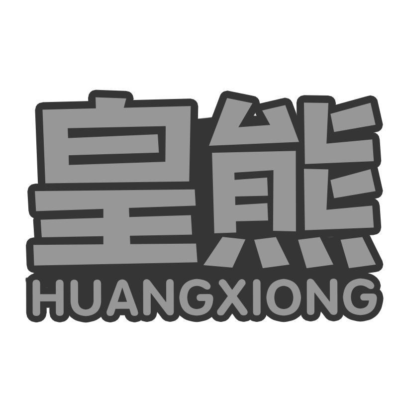 皇熊