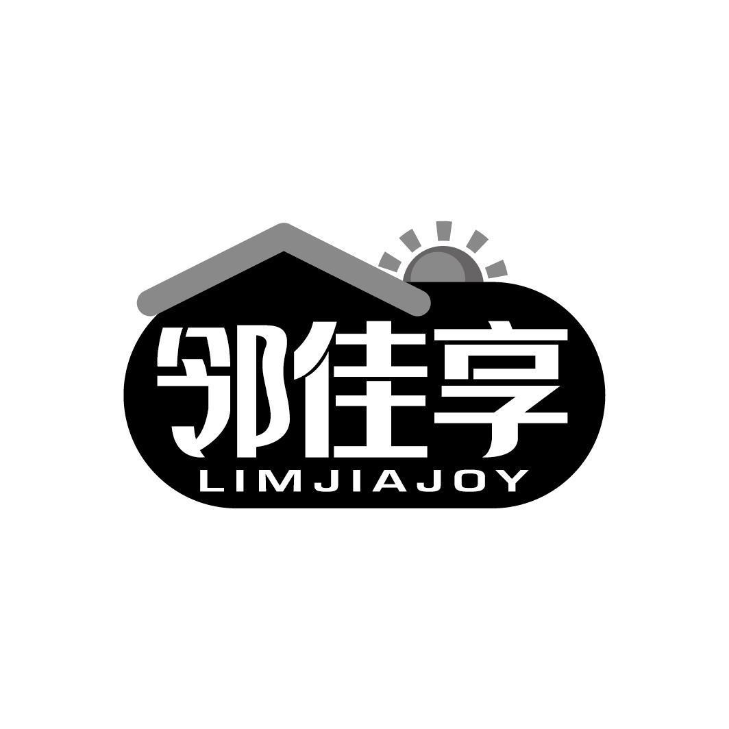 邻佳享
LIMJIAJOY