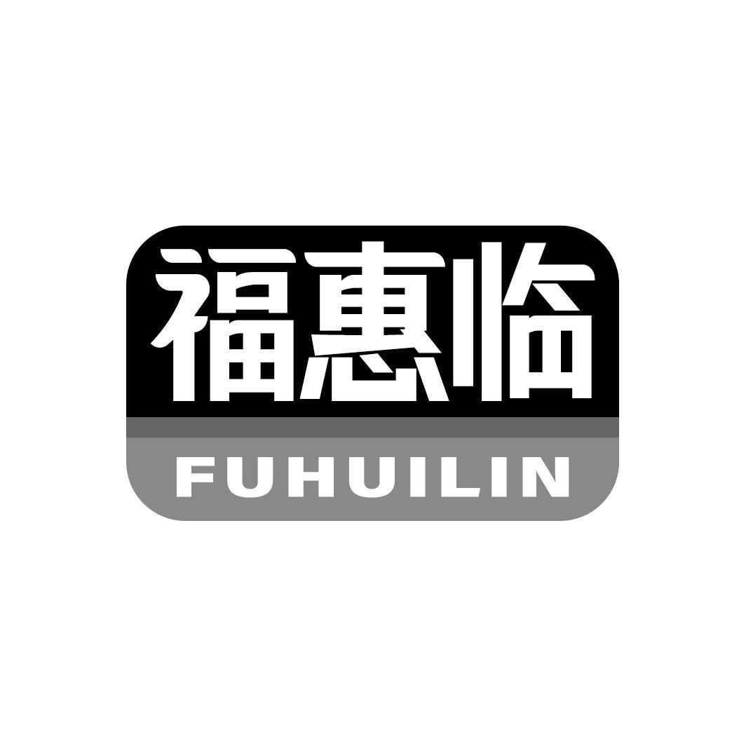福惠临
FUHUILIN