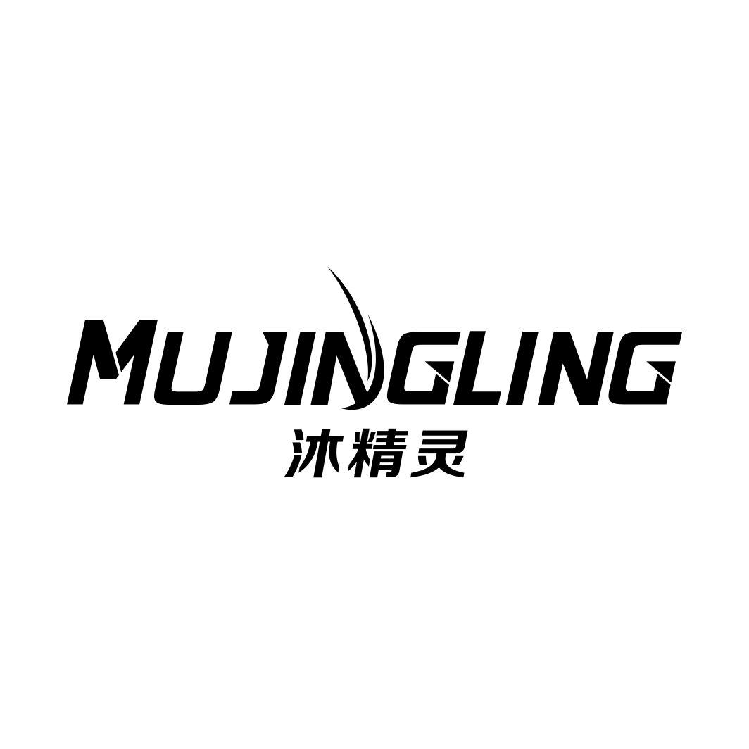 沐精灵