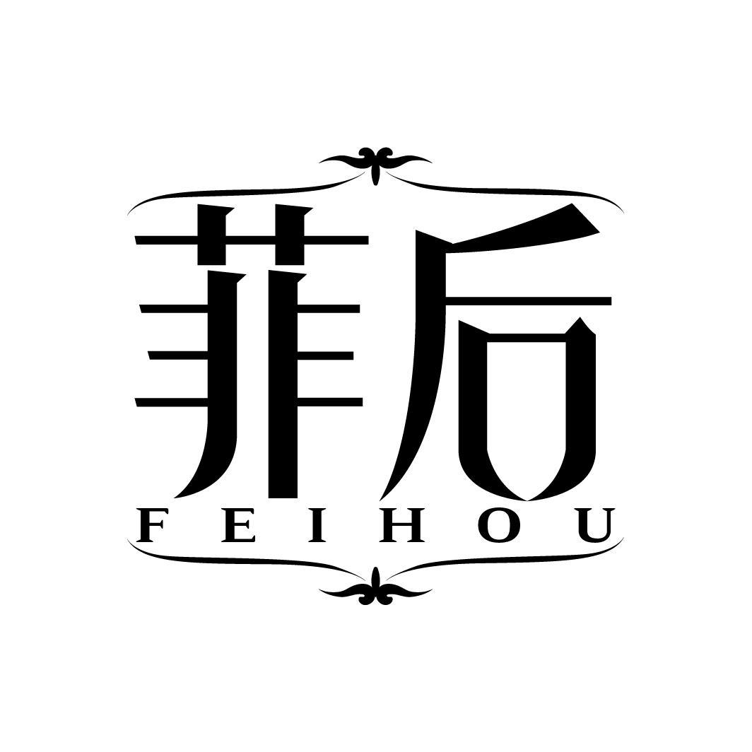 菲后
FEIHOU