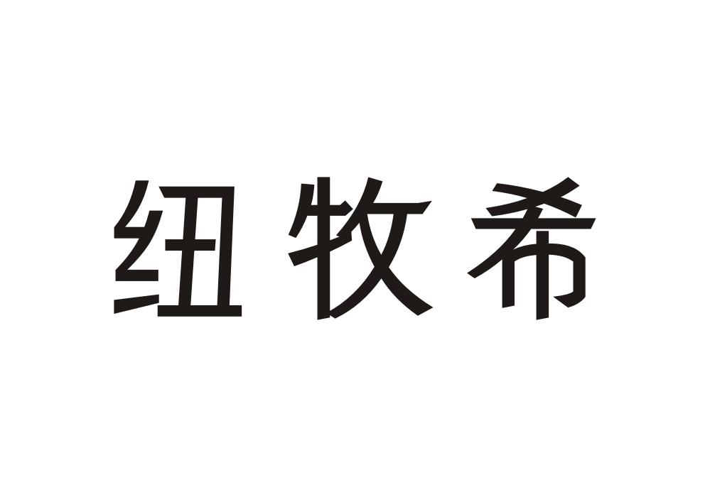 纽牧希
