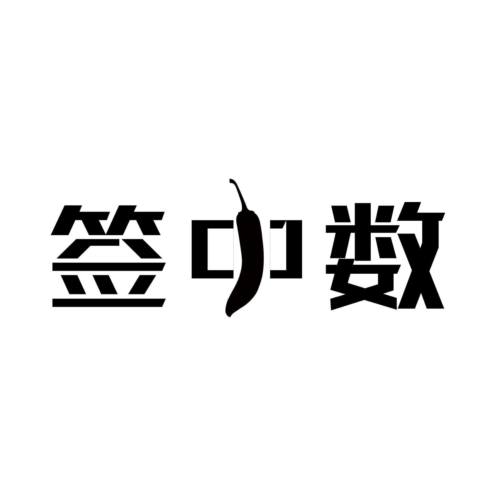 签中数