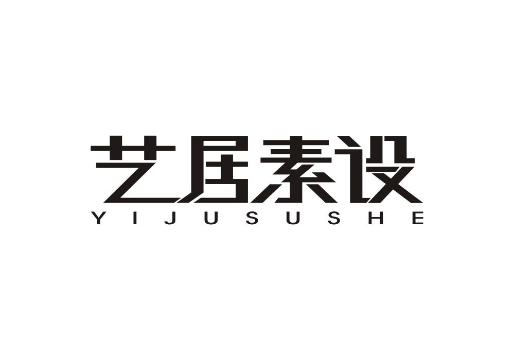 艺居素设