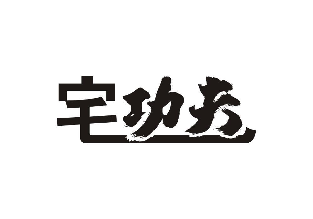 宅功夫
