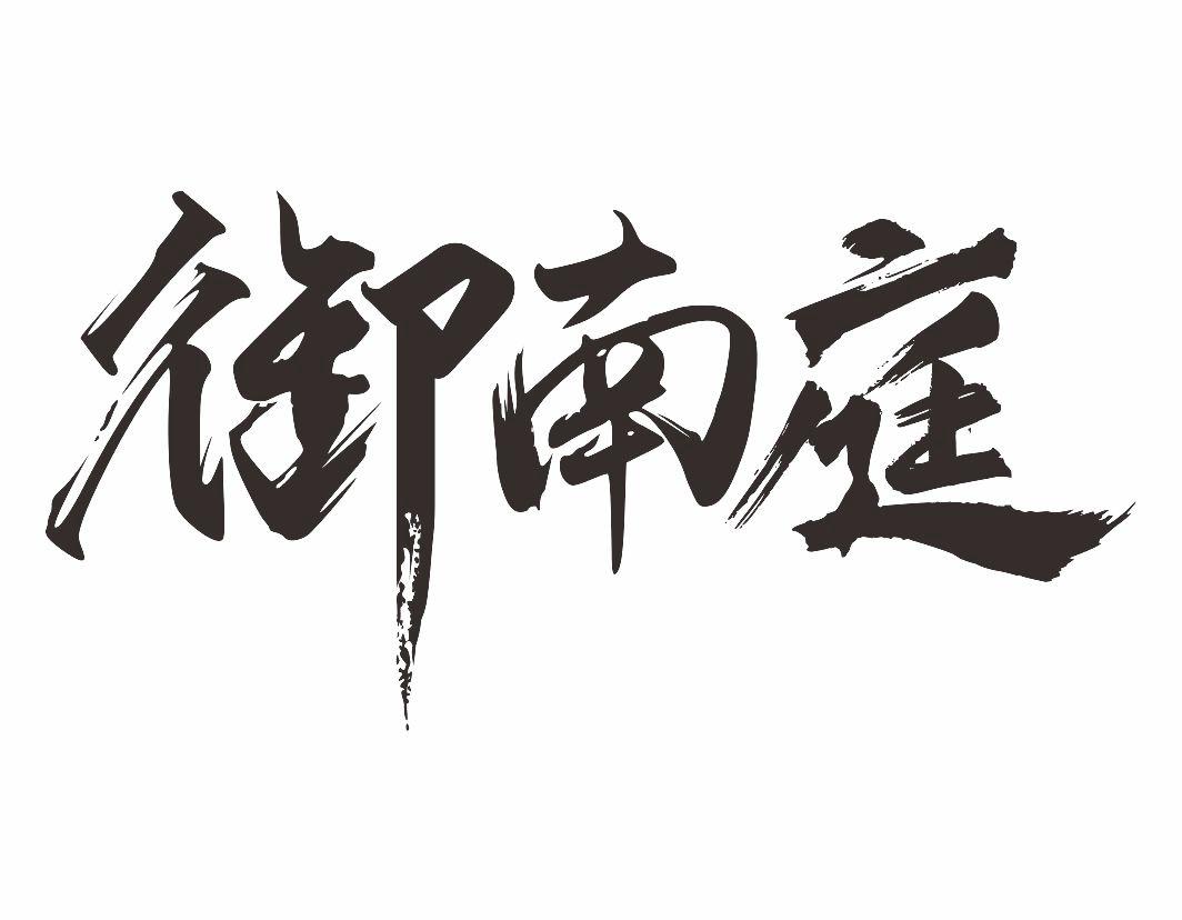 御南庭