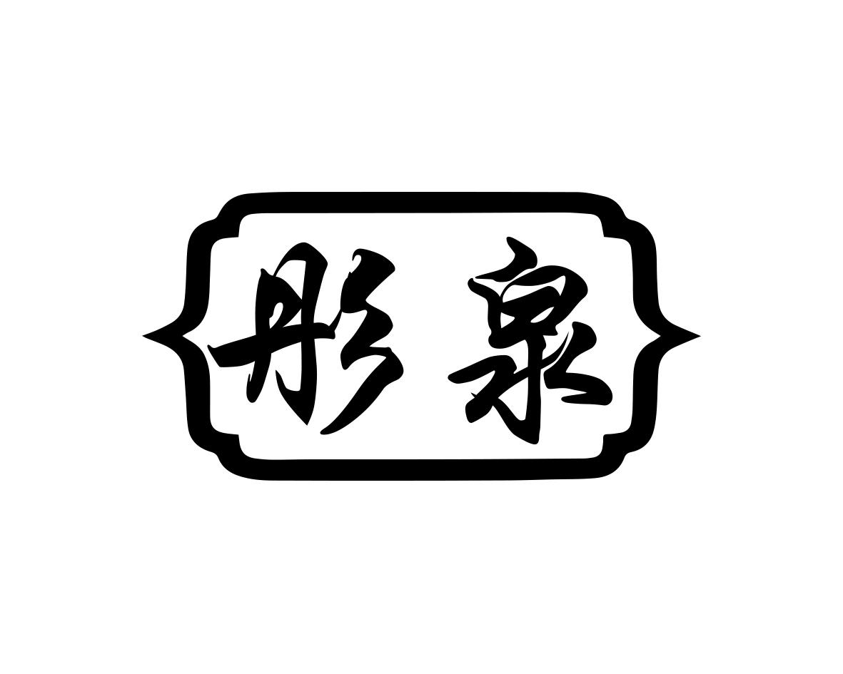 彤泉