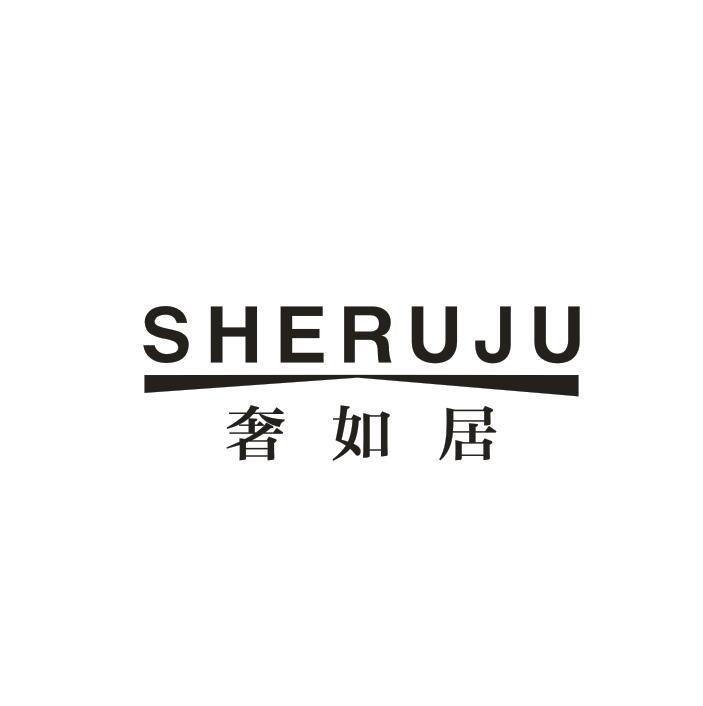 奢如居