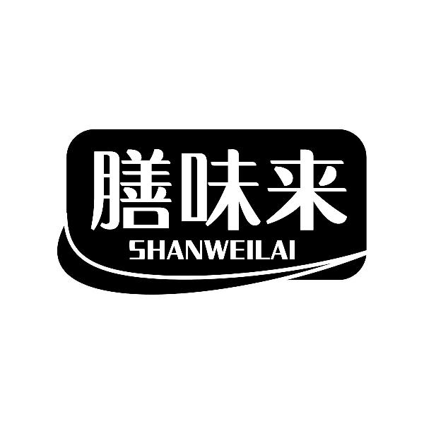 膳味来SHANWEILAI