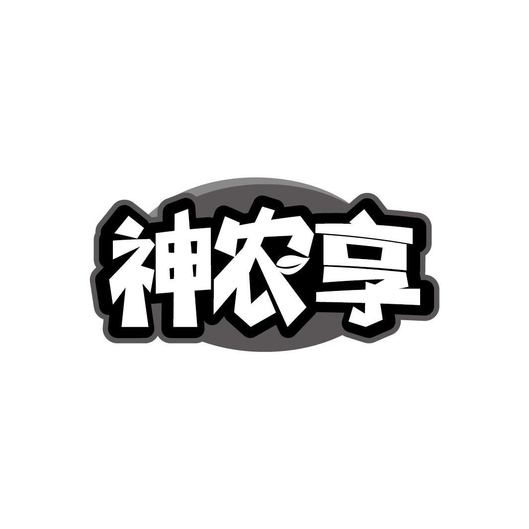 神农享