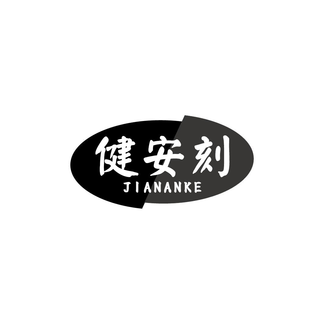 健安刻JIANANKE