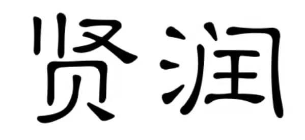 贤润