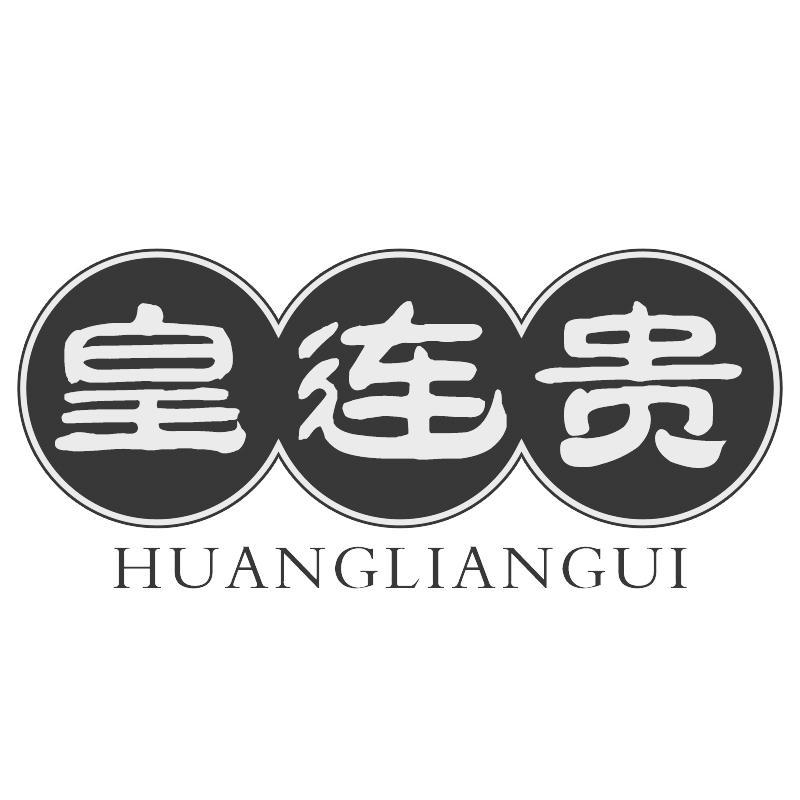 皇连贵