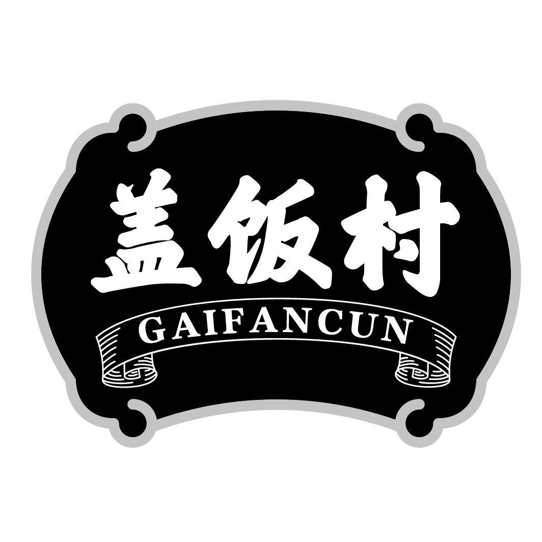 盖饭村