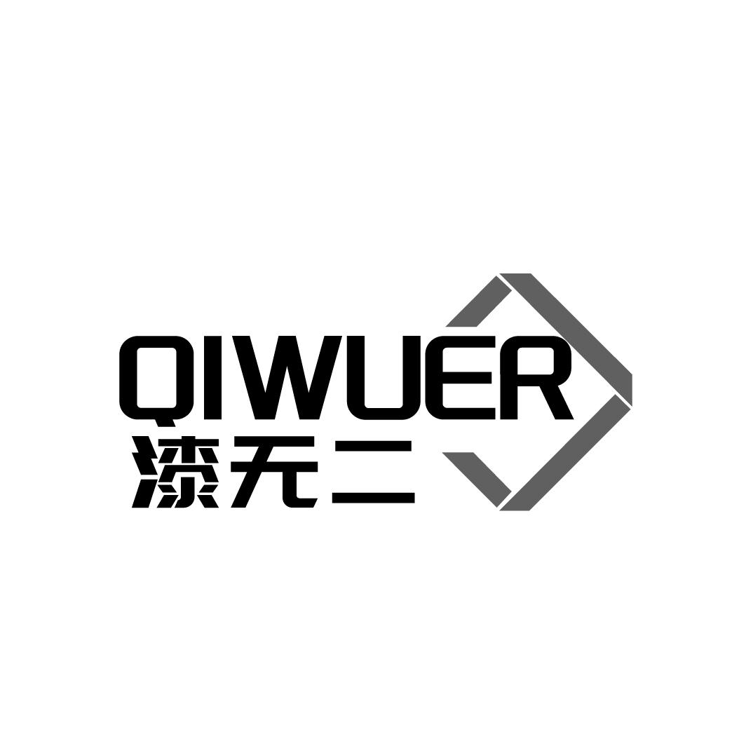 漆无二QIWUER