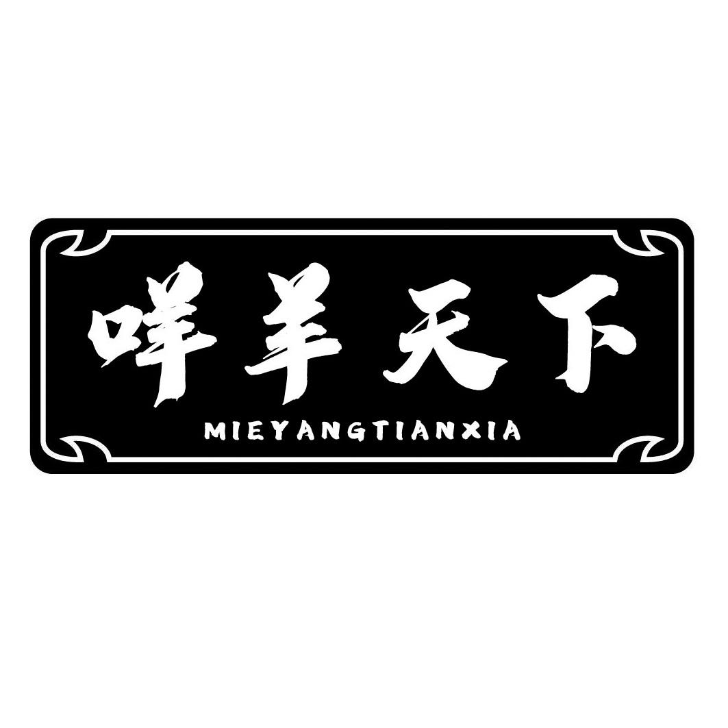 咩羊天下MIEYANGTIANXIA