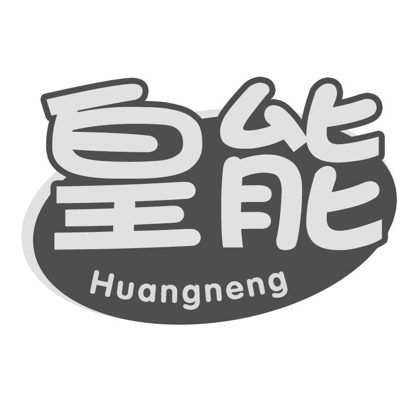 皇能