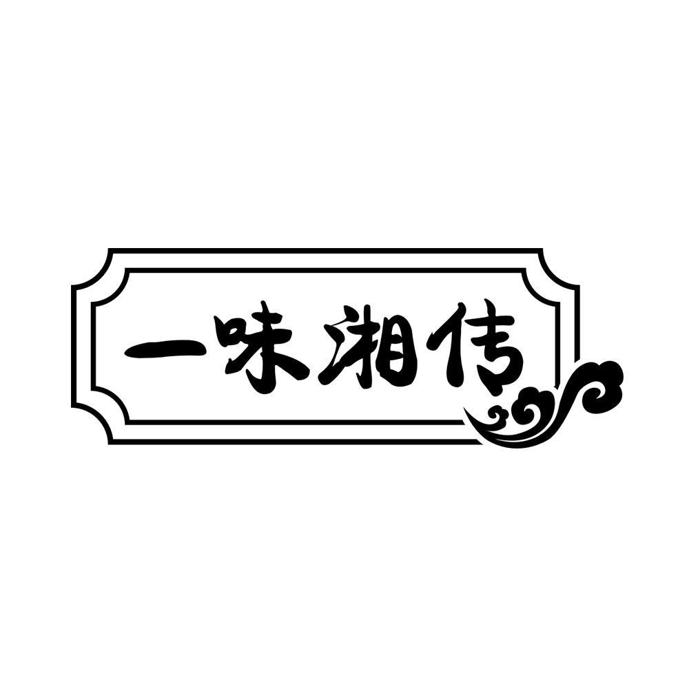 一味湘传
