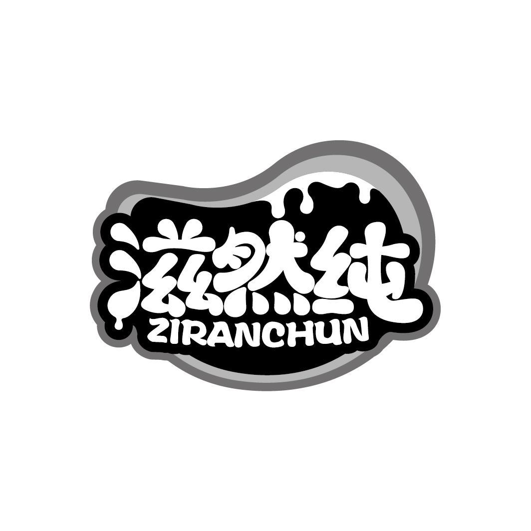 滋然纯
ZIRANCHUN