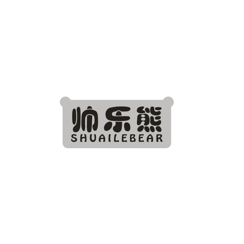 帅乐熊