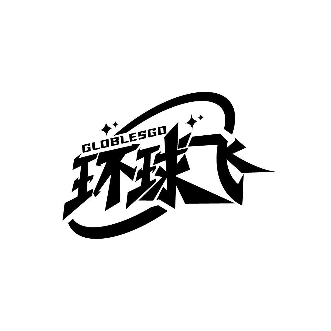 环球飞
GLOBLESGO