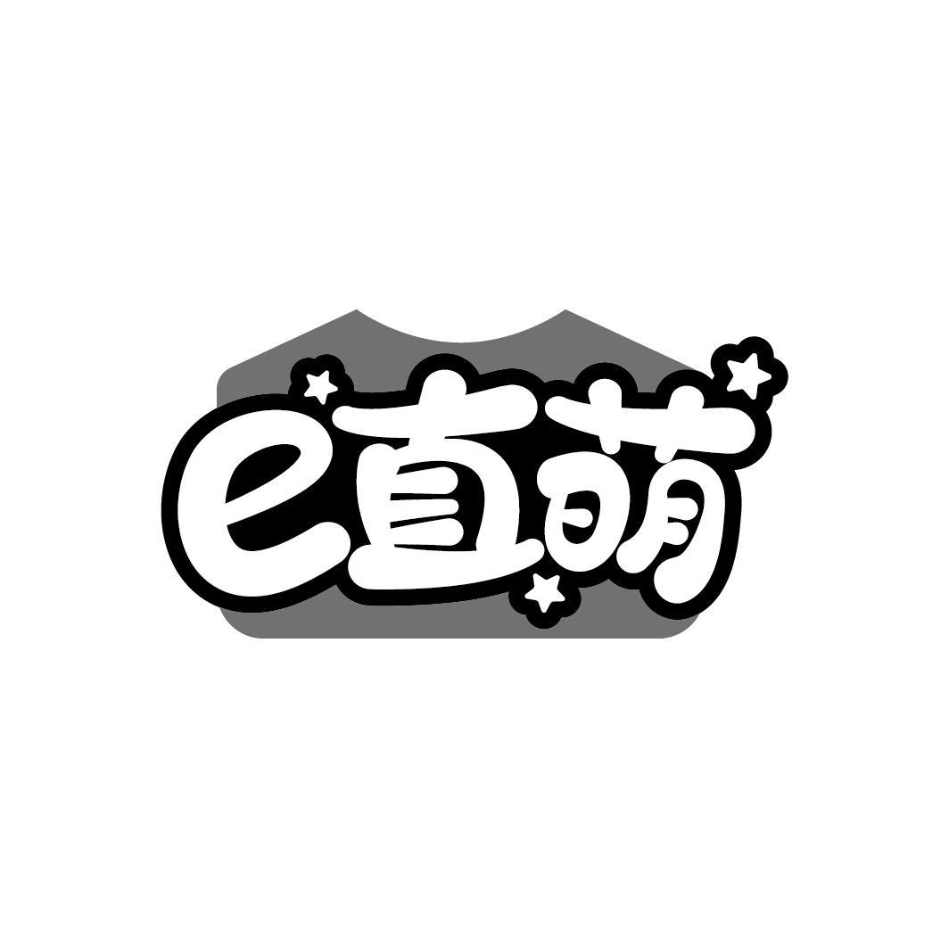 E直萌