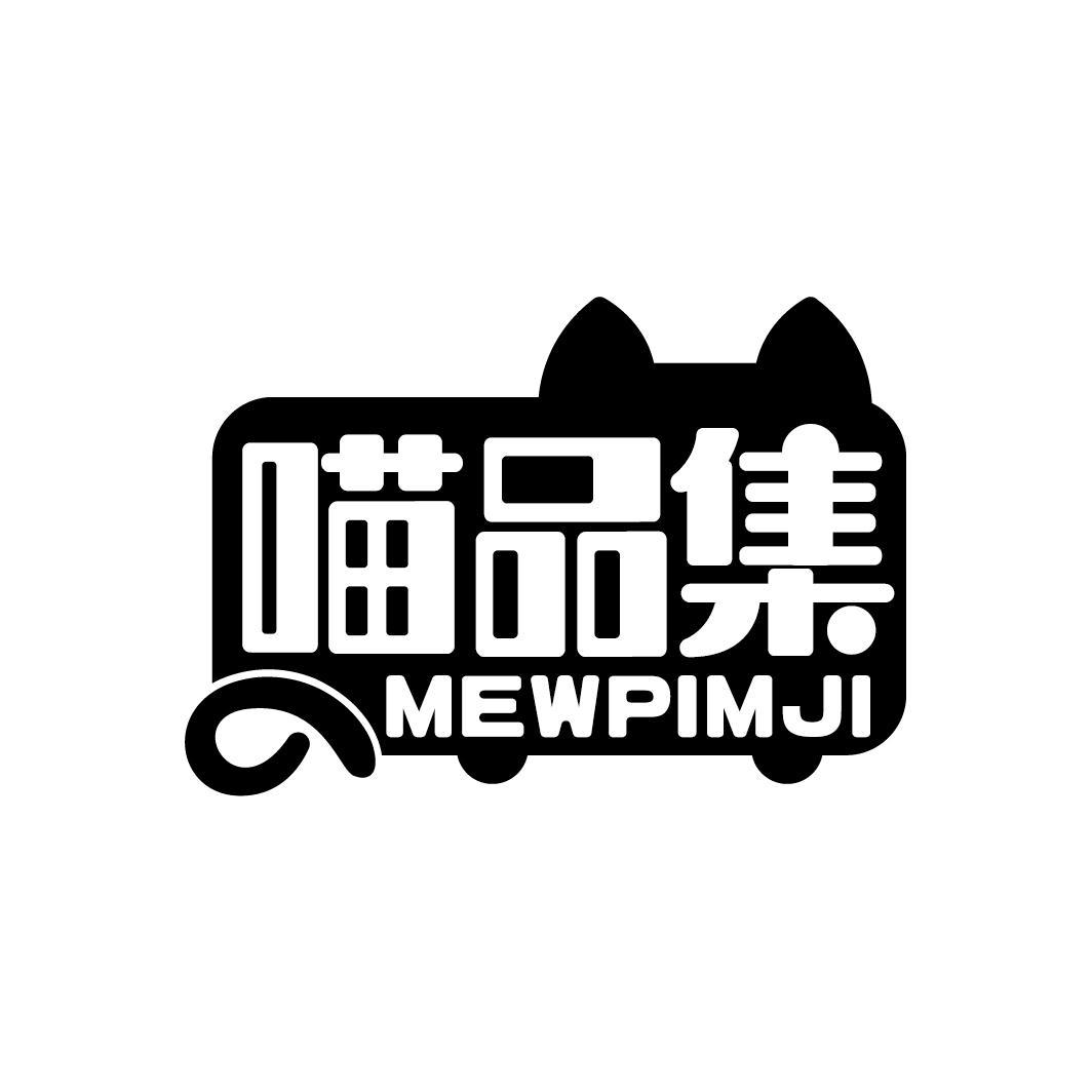 喵品集
MEWPIMJI