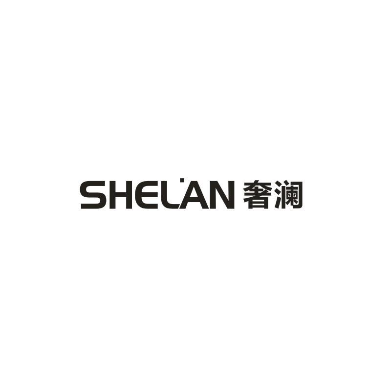 奢澜