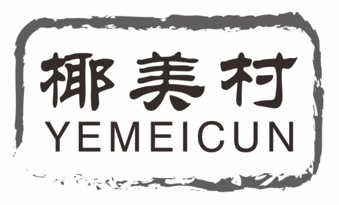 椰美村yemeicun