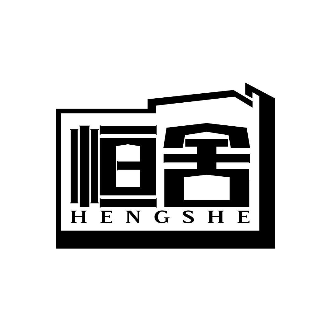 恒舍
HENGSHE